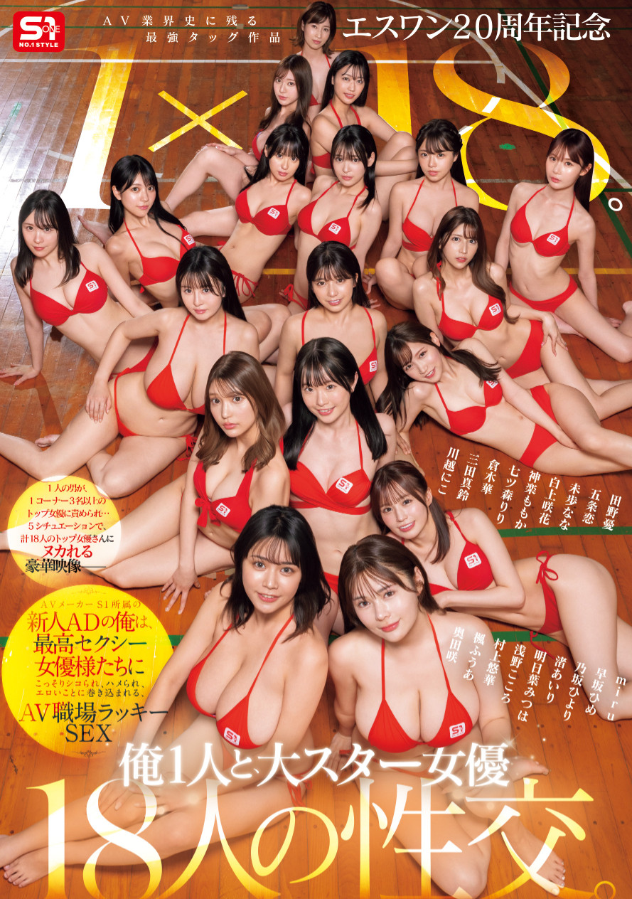 18个女优共演作品SONE-566发布！1个打18个！这是S1周年庆最让人羡慕的片子！-图片1