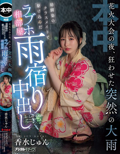 花火大会の夜、狂わせた突然の大雨 幼馴染のクラスメイトと駆け込んだラブホ相部屋雨宿り中出し 香水じゅん
