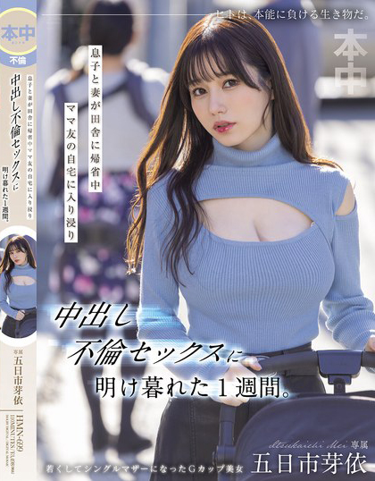 息子と妻が田舎に帰省中ママ友の自宅に入り浸り中出し不倫セックスに明け暮れた1週間。 五日市芽依