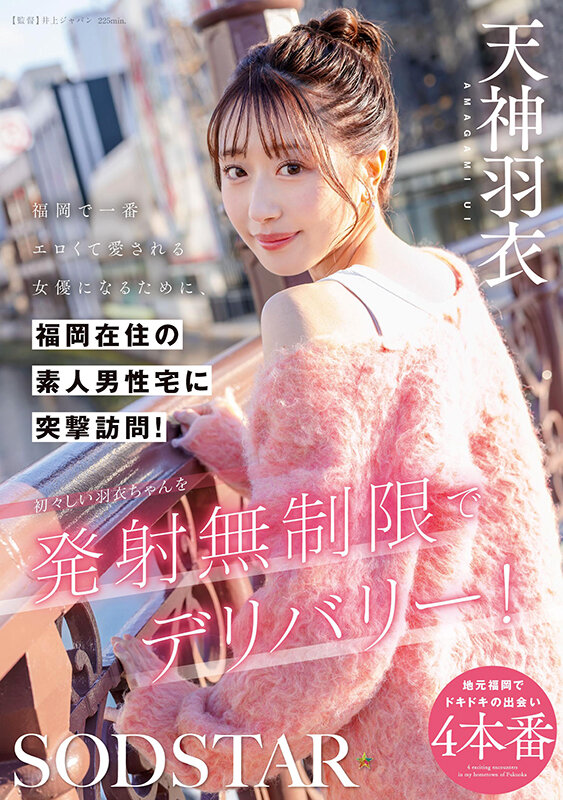 福岡で一番エロくて愛される女優になるために、福岡在住の素人男性宅に突撃訪問！初々しい羽衣ちゃんを発射無制限でデリバリー！ 天神羽衣 1