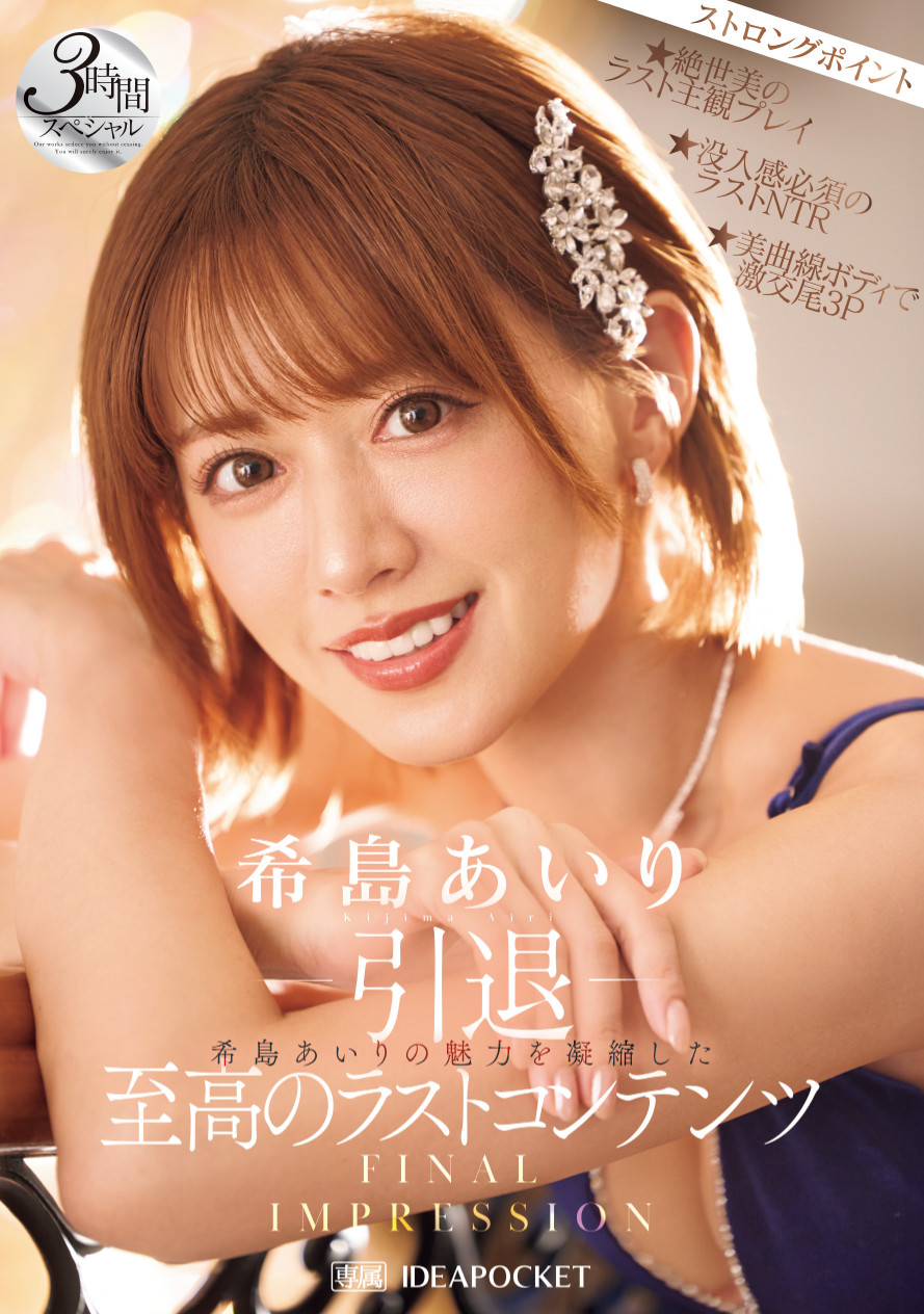 希島あいり(希岛爱里)作品IPZZ-621发布！12年生涯画句点！她AV引退！-图片1