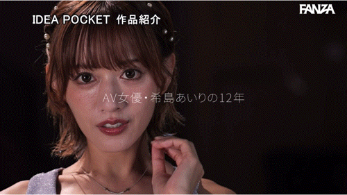 希島あいり(希岛爱里)作品IPZZ-621发布！12年生涯画句点！她AV引退！-图片8