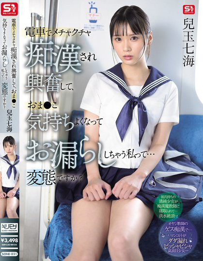 電車でメチャクチャ痴●され興奮して、おま●こ気持ちよくなってお漏らししちゃう私って… 変態ですか？ 兒玉七海